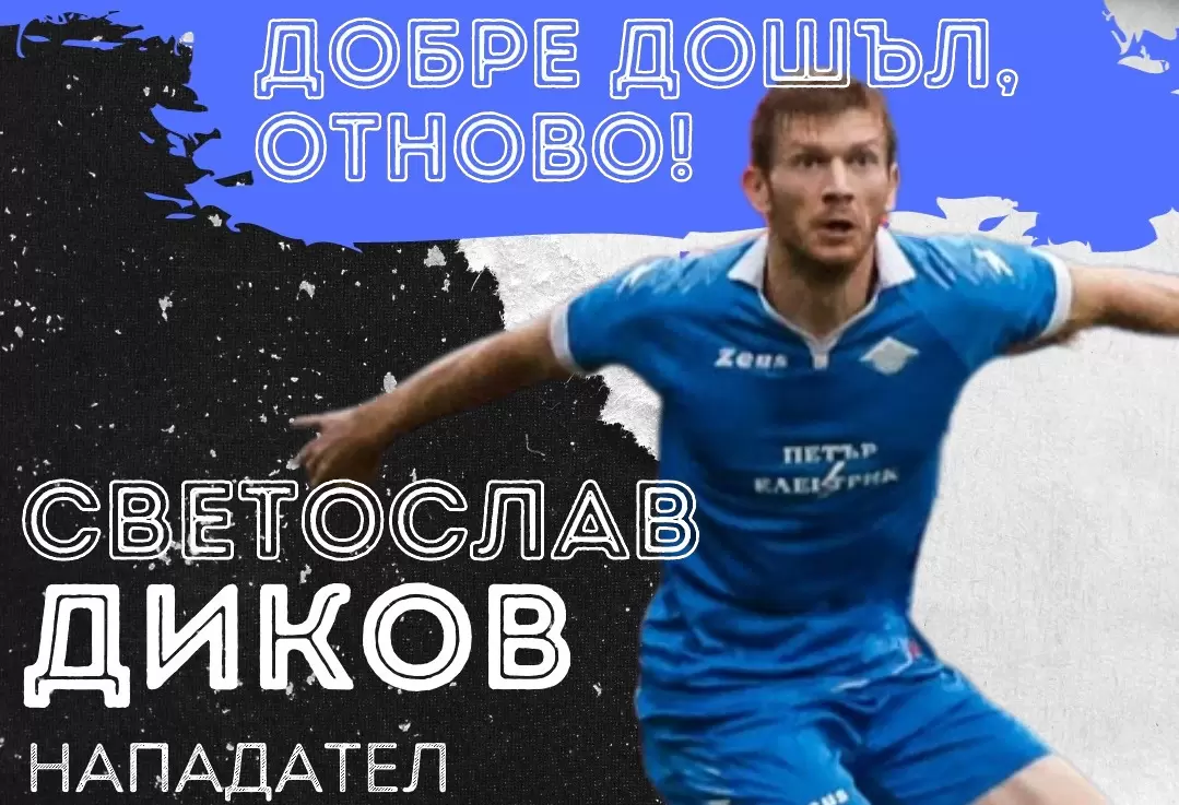 Светослав Диков се завърна в Спортист Своге