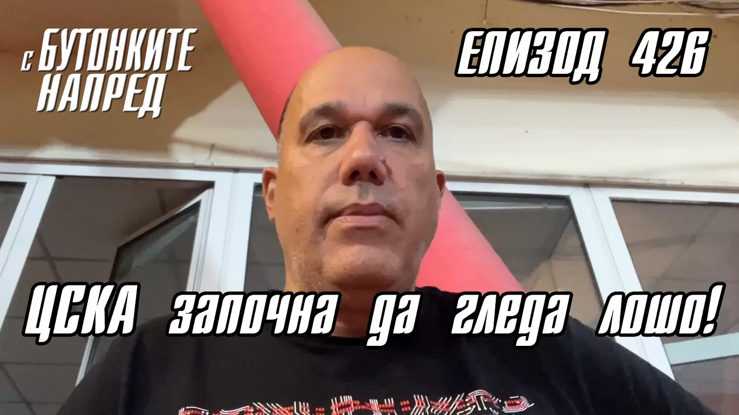 С Бутонките напред: ЦСКА започна да гледа лошо!