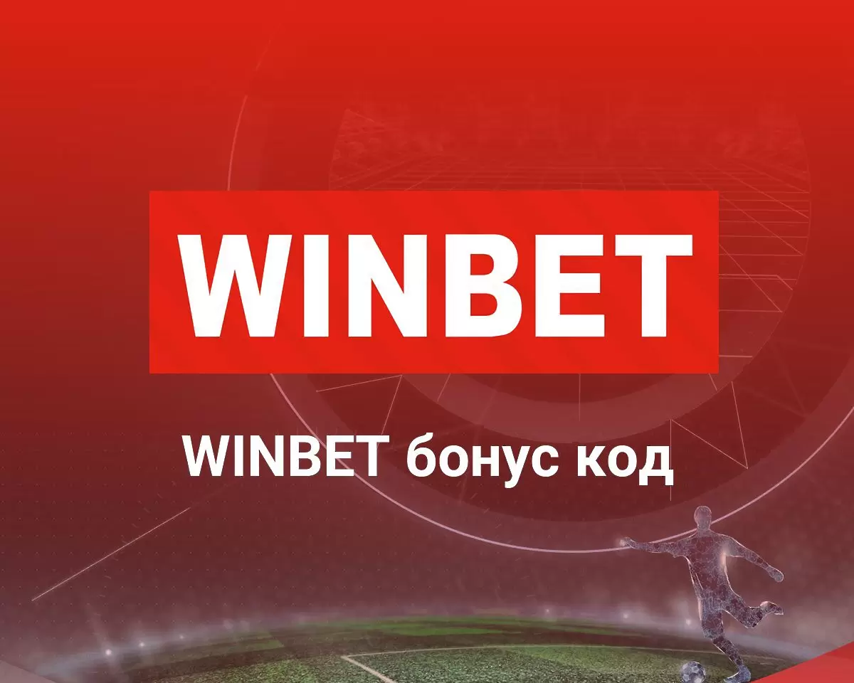 Най-добрите Winbet bonus оферти за новия футболен сезон