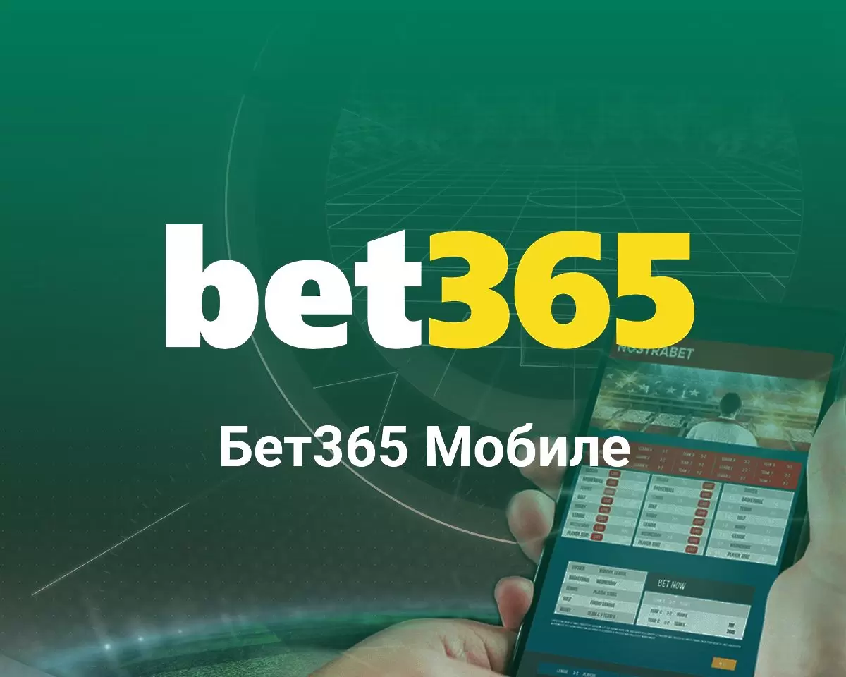 Bet365 app: всички спортове, пазари и бонуси на един клик разстояние