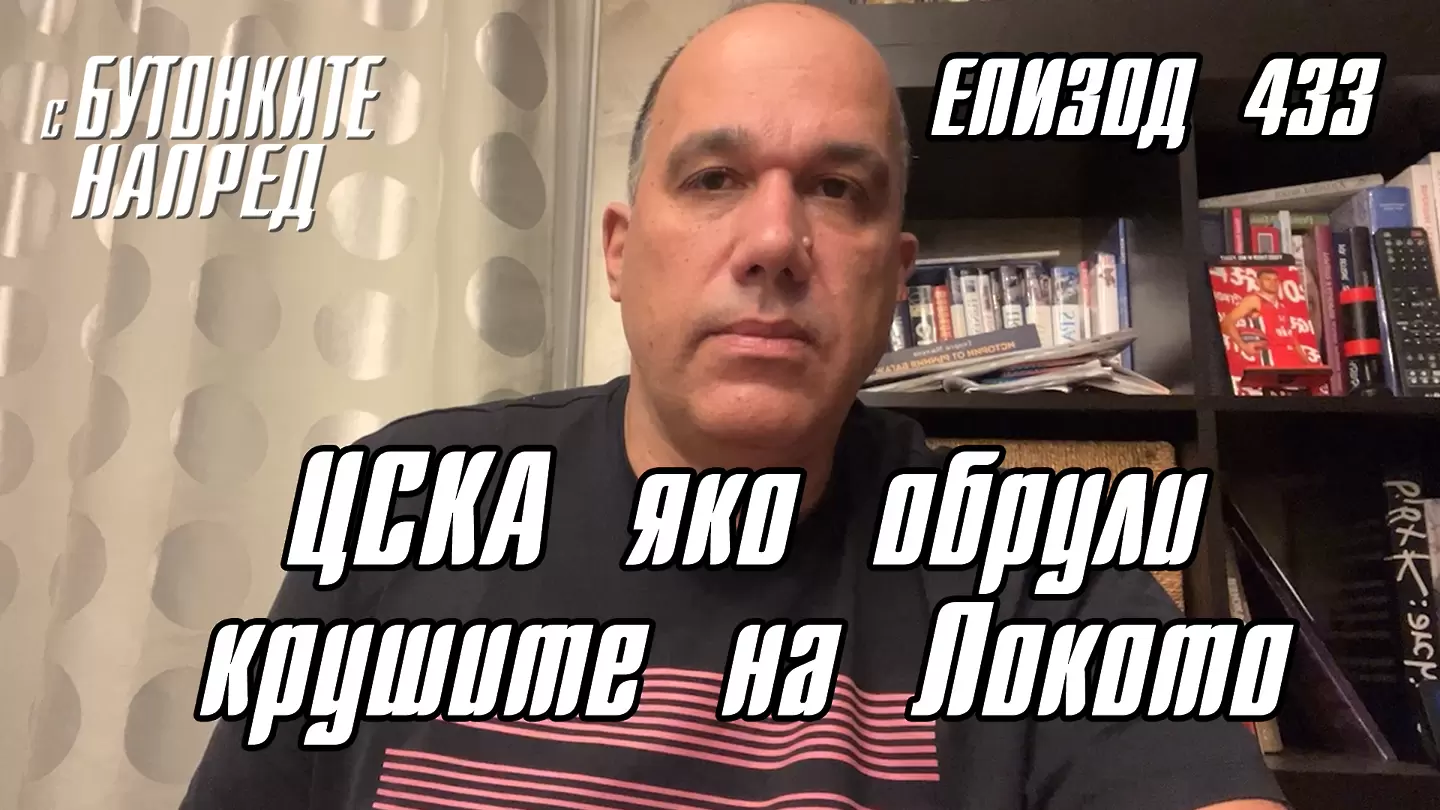 С Бутонките напред: ЦСКА яко обрули крушите на Локото