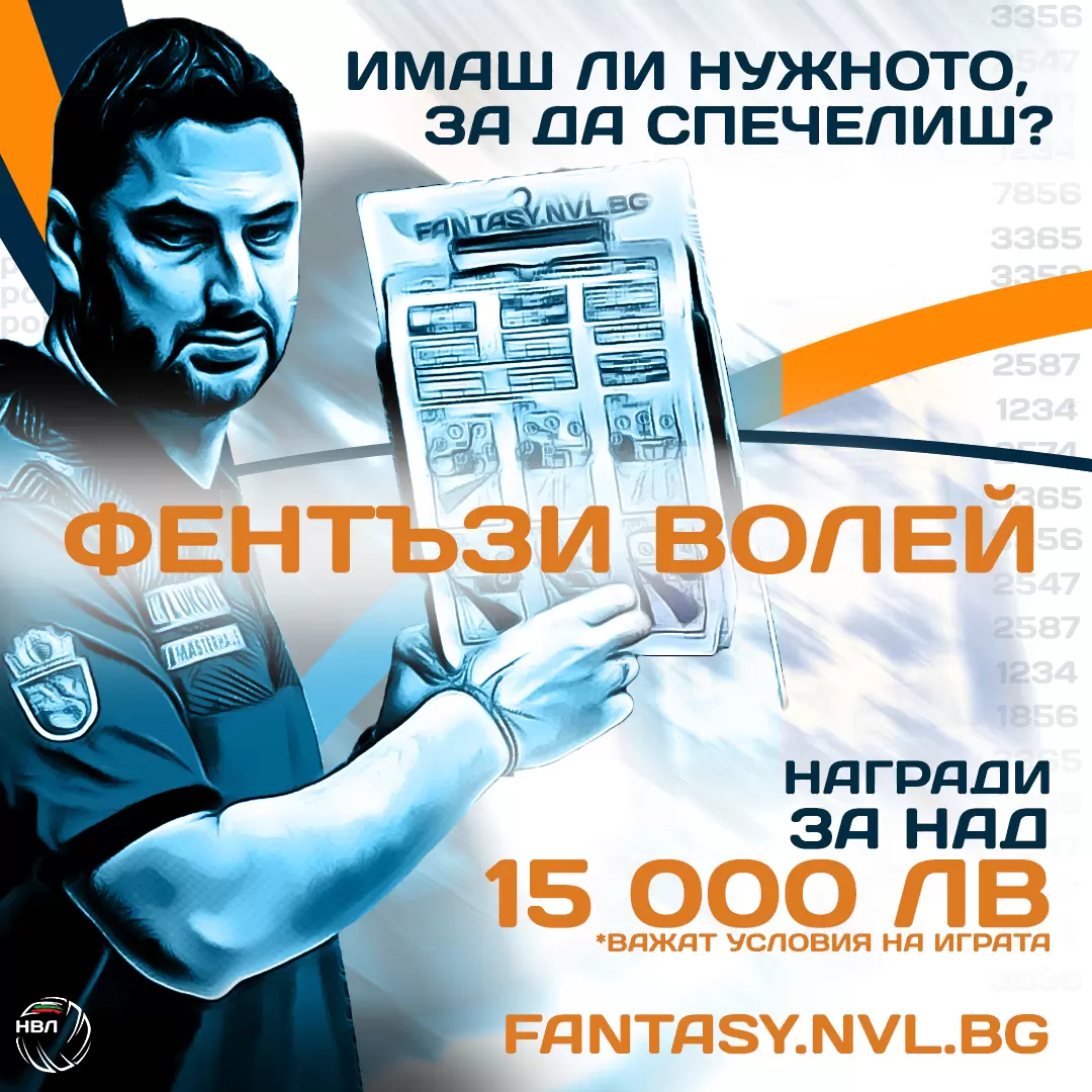 Феновете стават селекционери и във волейбола
