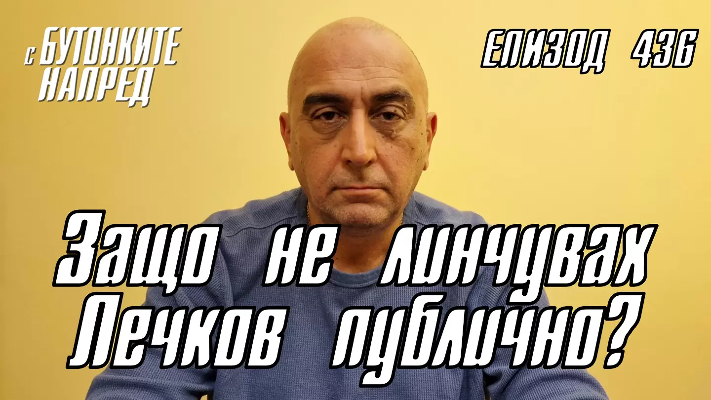 ИЗВЪНРЕДНИ БУТОНКИ: Защо не линчувах Лечков публично?