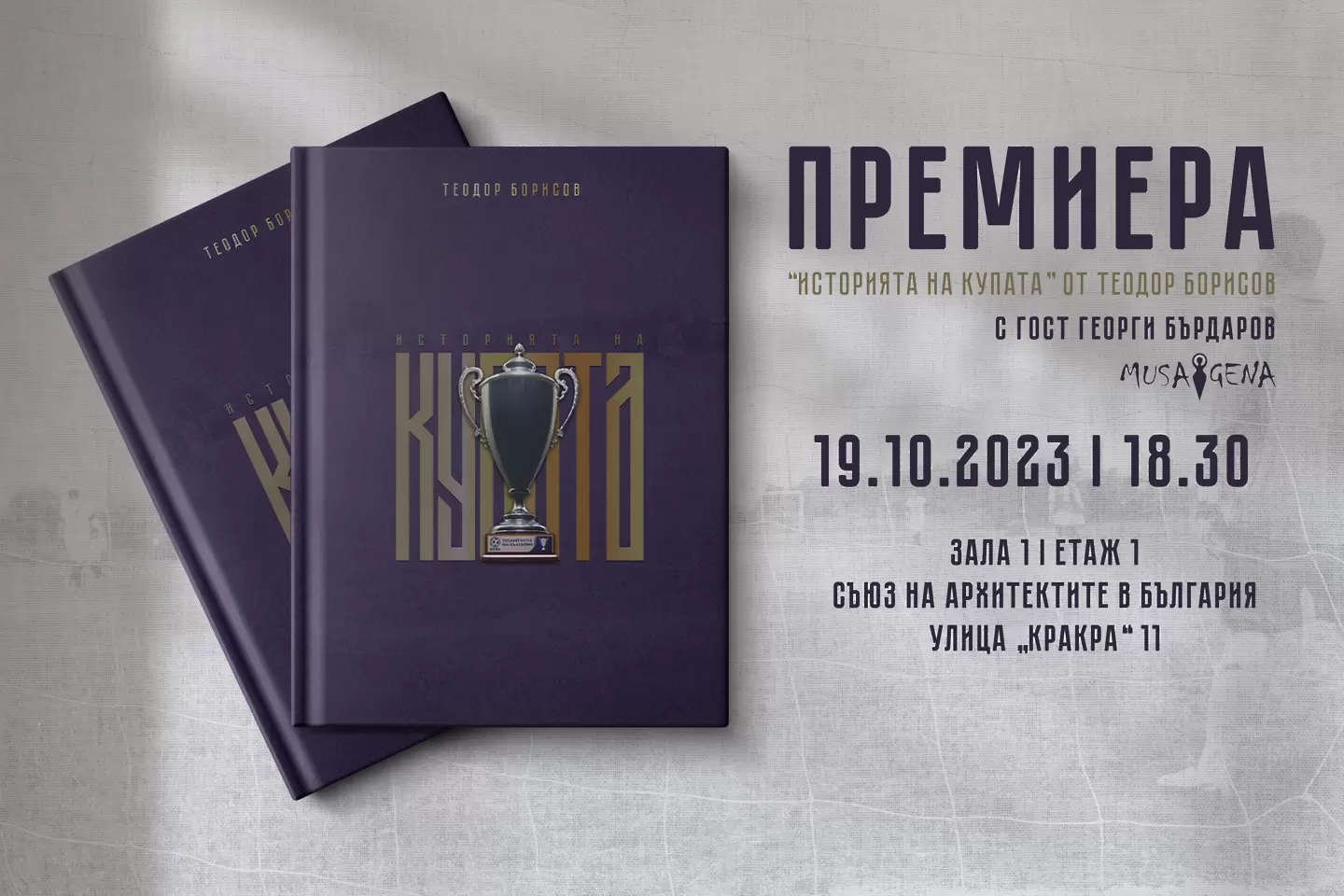Представят официално първата книга за историята на Купата на България