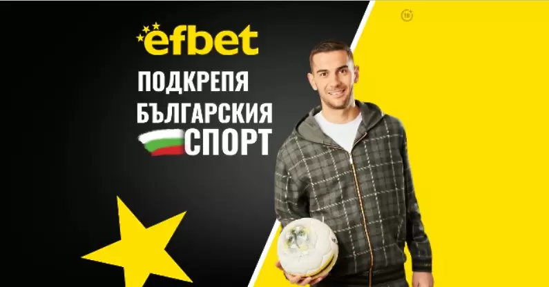 Тръпката е в аматьорския футбол с подкрепата и топ коефициентите на efbet