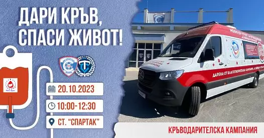 Спартак Вн и Трибуна "Соколъ" с участие в дарителска кампания