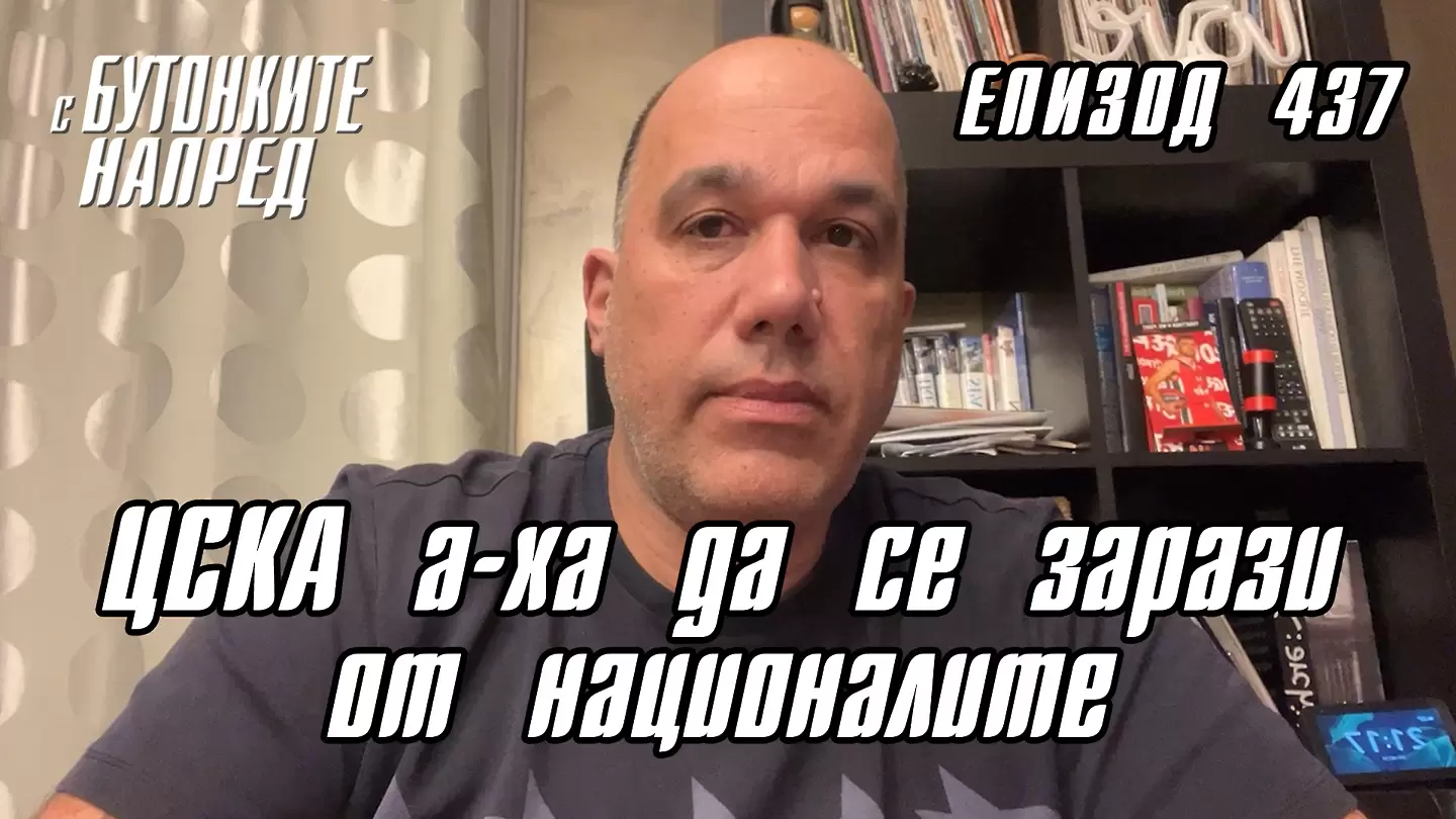С Бутонките напред: ЦСКА а-ха да се зарази от националите