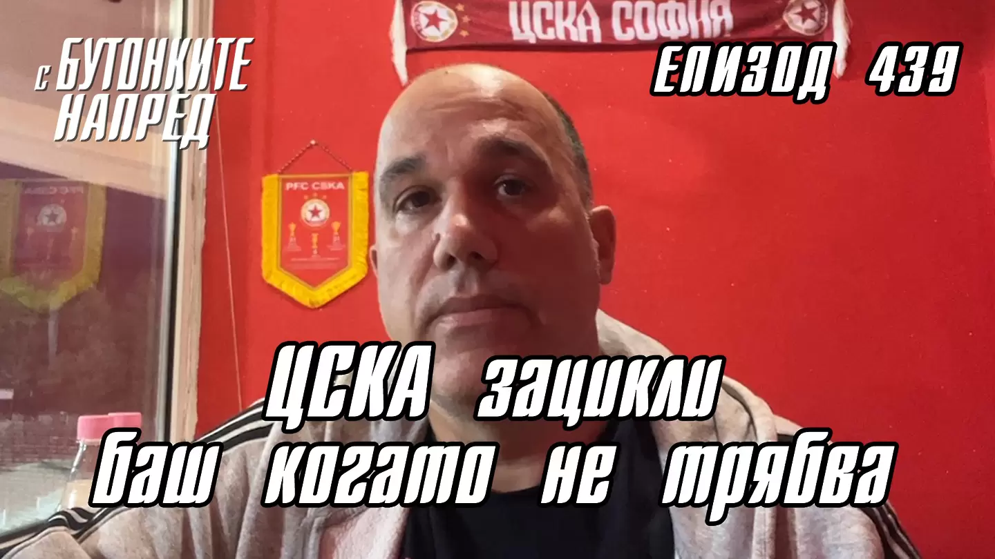 С Бутонките напред: ЦСКА зацикли баш когато не трябва