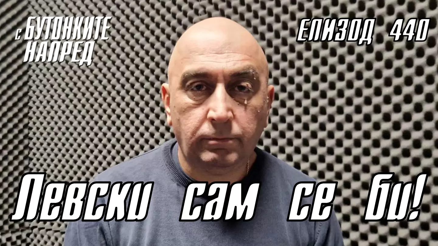 С Бутонките напред: Левски сам се би!