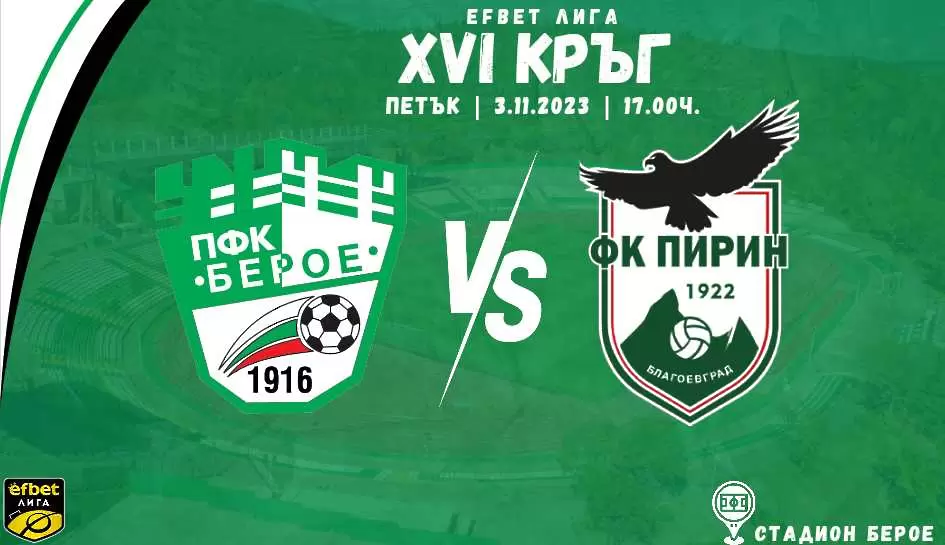 Билетите за Берое – Пирин са налични онлайн и на касите