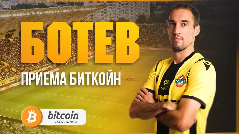 Ботев Пловдив обнови сайта си и вече приема плащания с биткойн