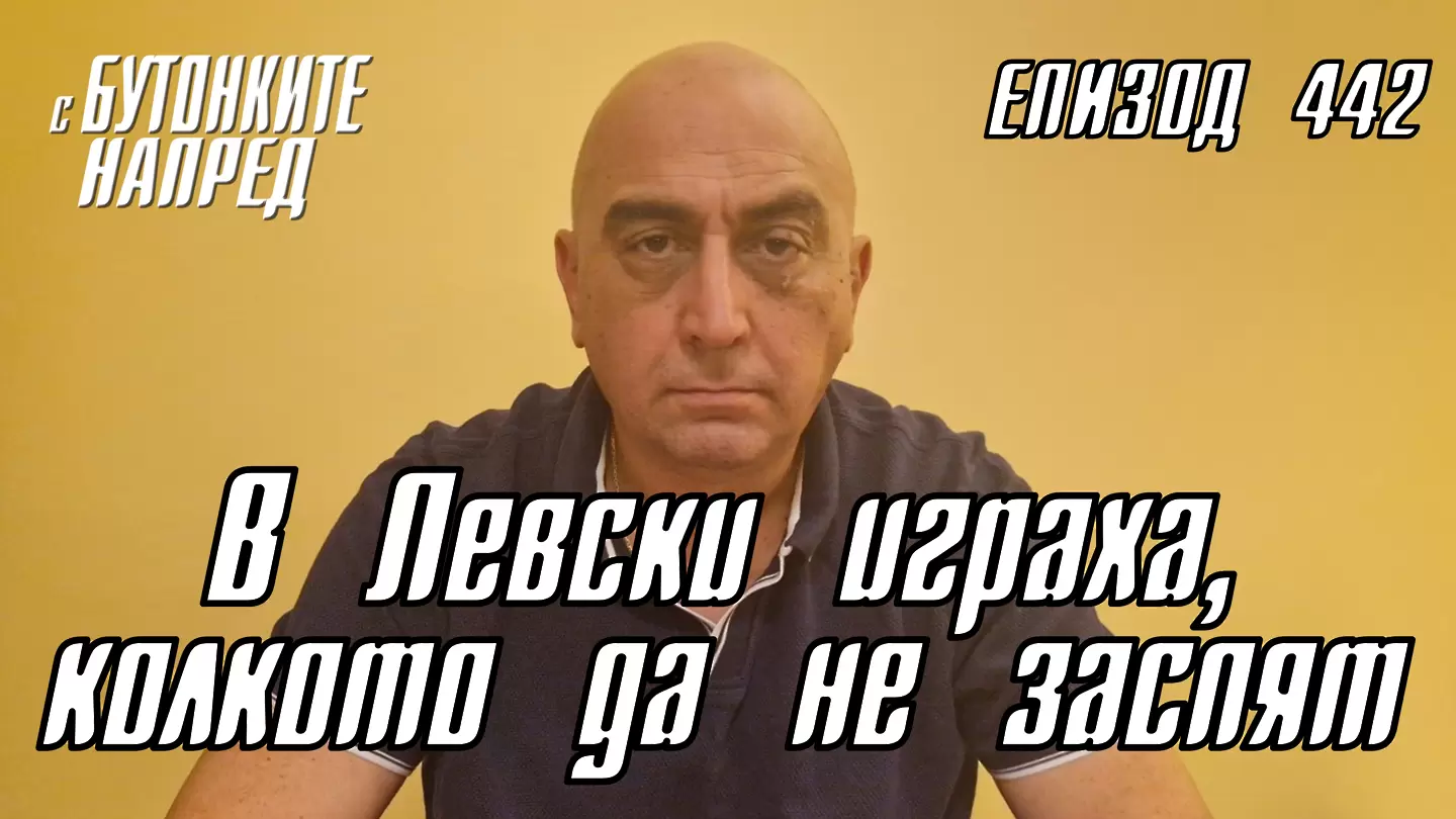 С Бутонките напред: В Левски играха, колкото да не заспят