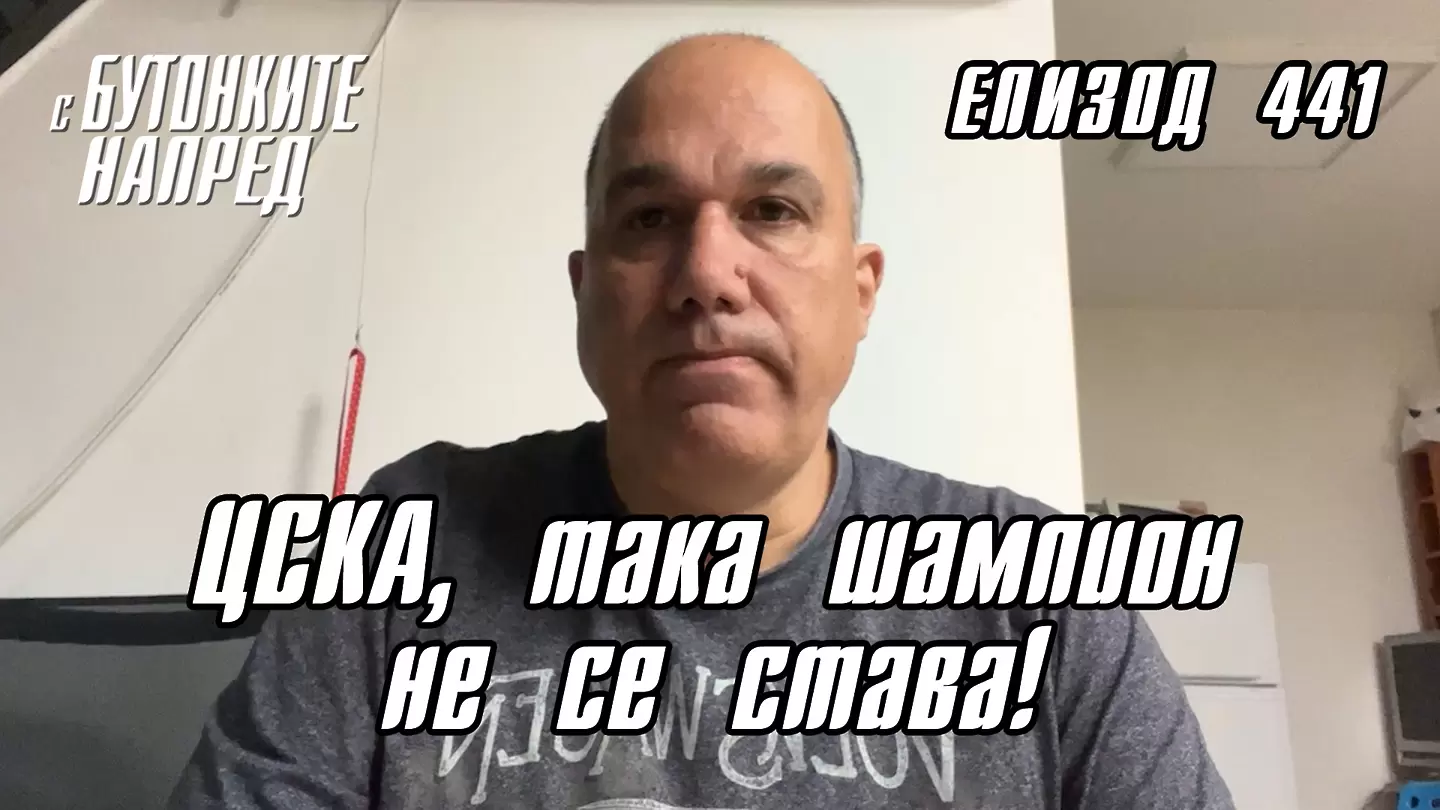 С Бутонките напред: ЦСКА, така шампион не се става! - С Бутонките напред