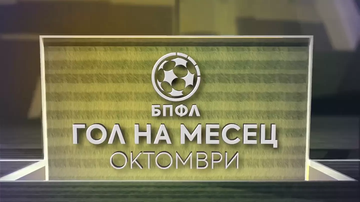 Започна гласуването за ‘’Гол на месец октомври’’ в efbet Лига