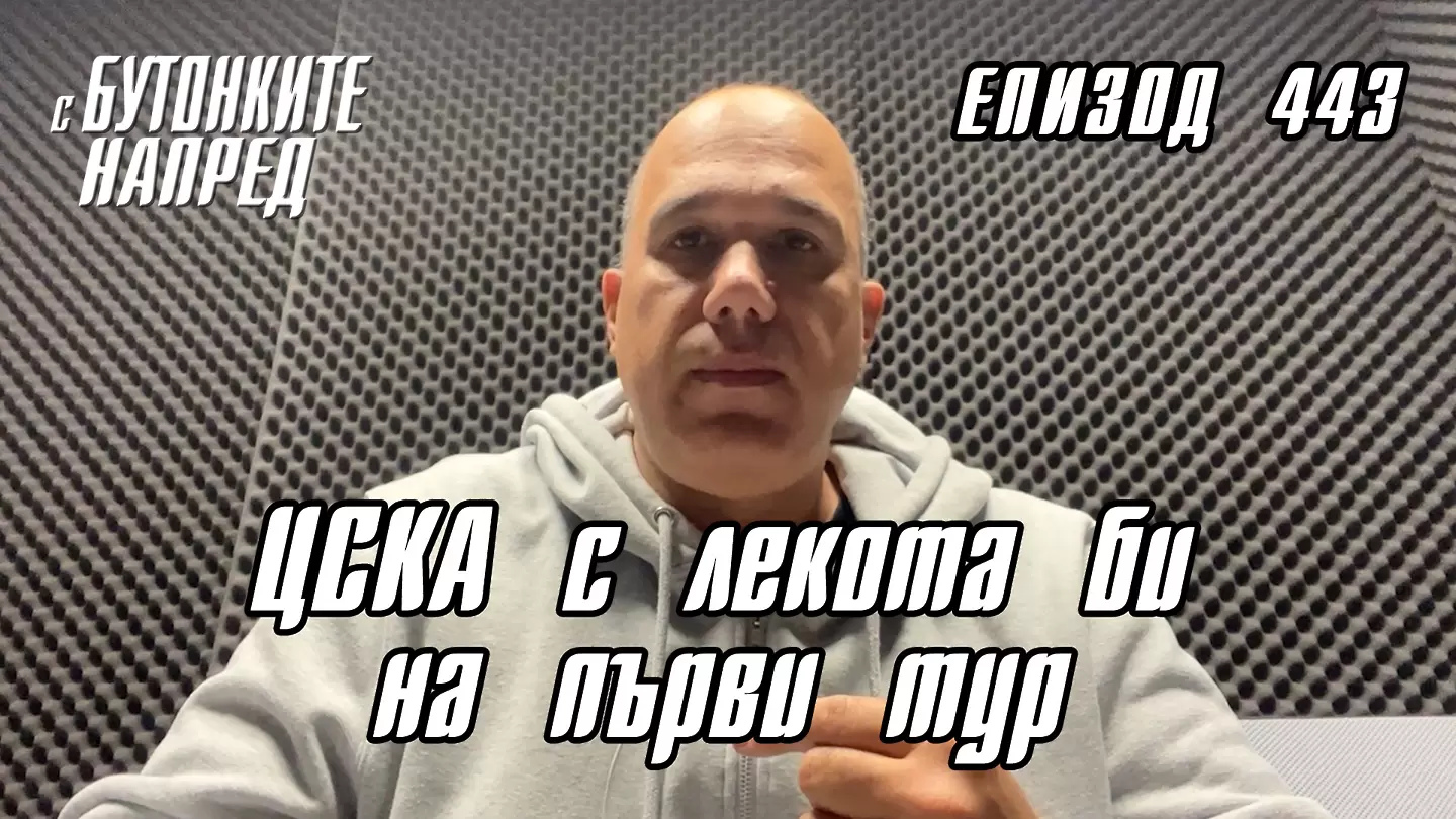 С Бутонките напред: ЦСКА с лекота би на първи тур