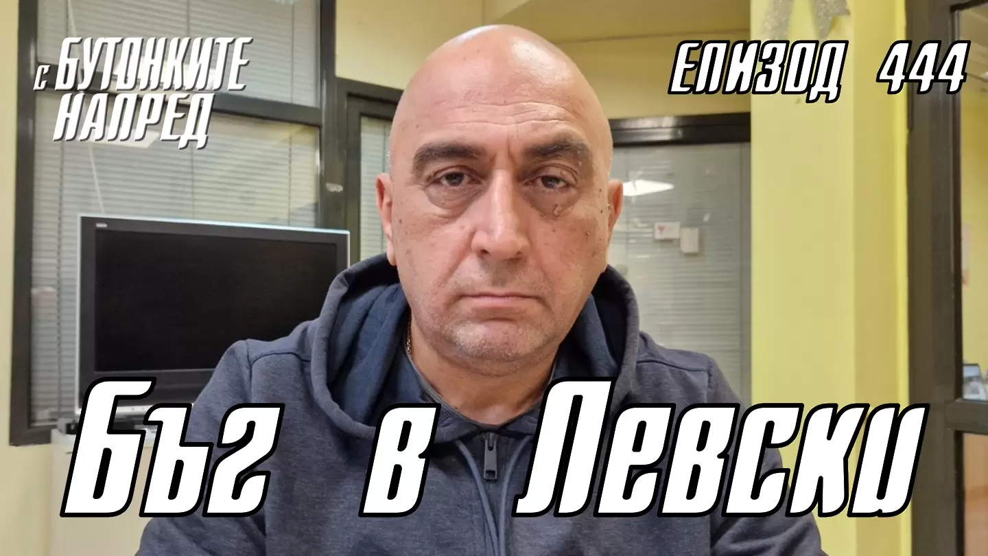 С Бутонките напред: Бъг в Левски