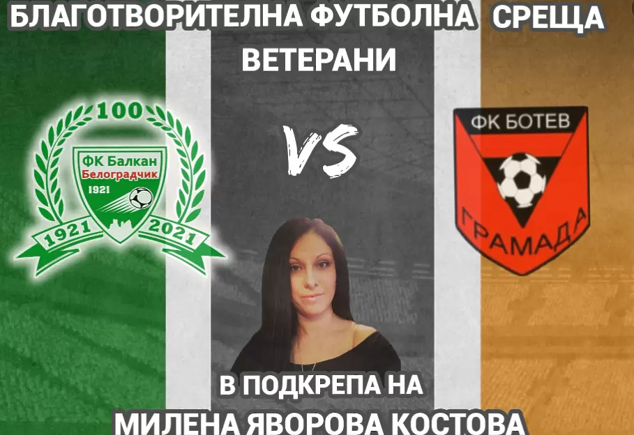Балкан Белоградчик и Ботев Грамада се обединиха в благотворителна кауза