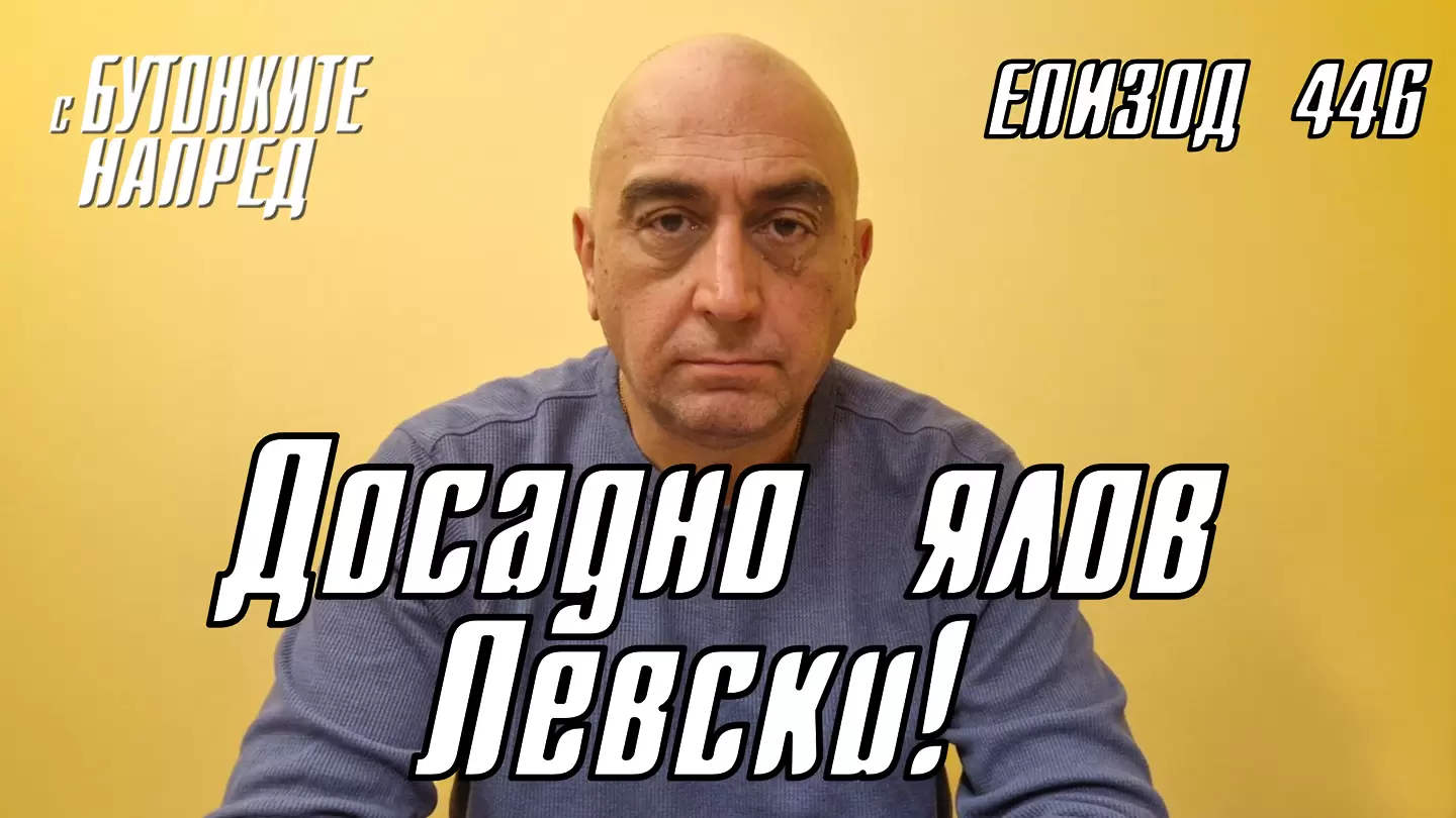 С Бутонките напред: Досадно ялов Левски!