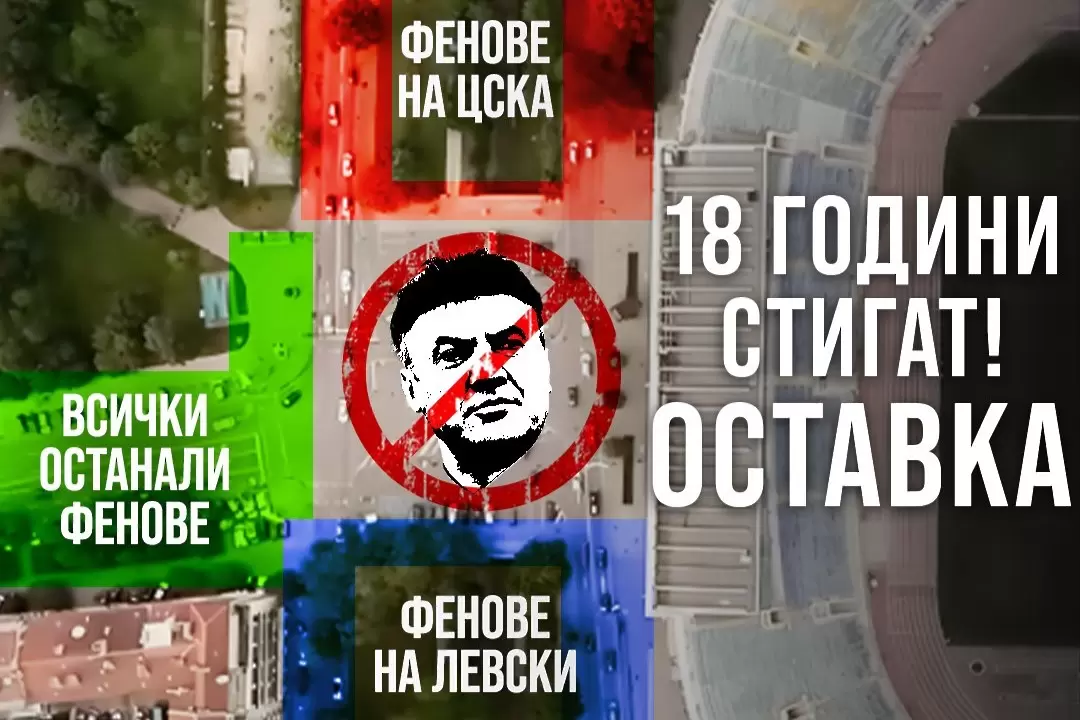 Безпрецедентното обединение на феновете срещу БФС е факт!