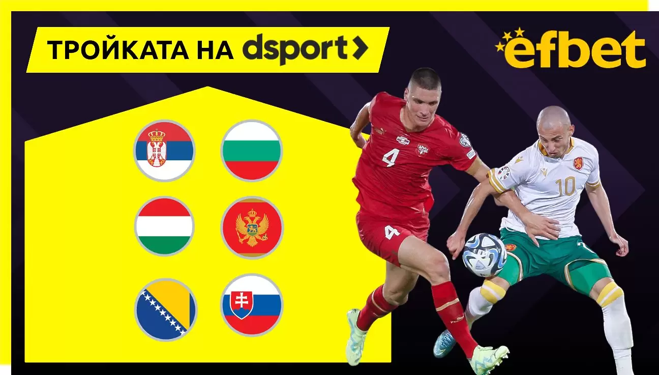 Тройката на dsport: България ще вкара в Лесковац 