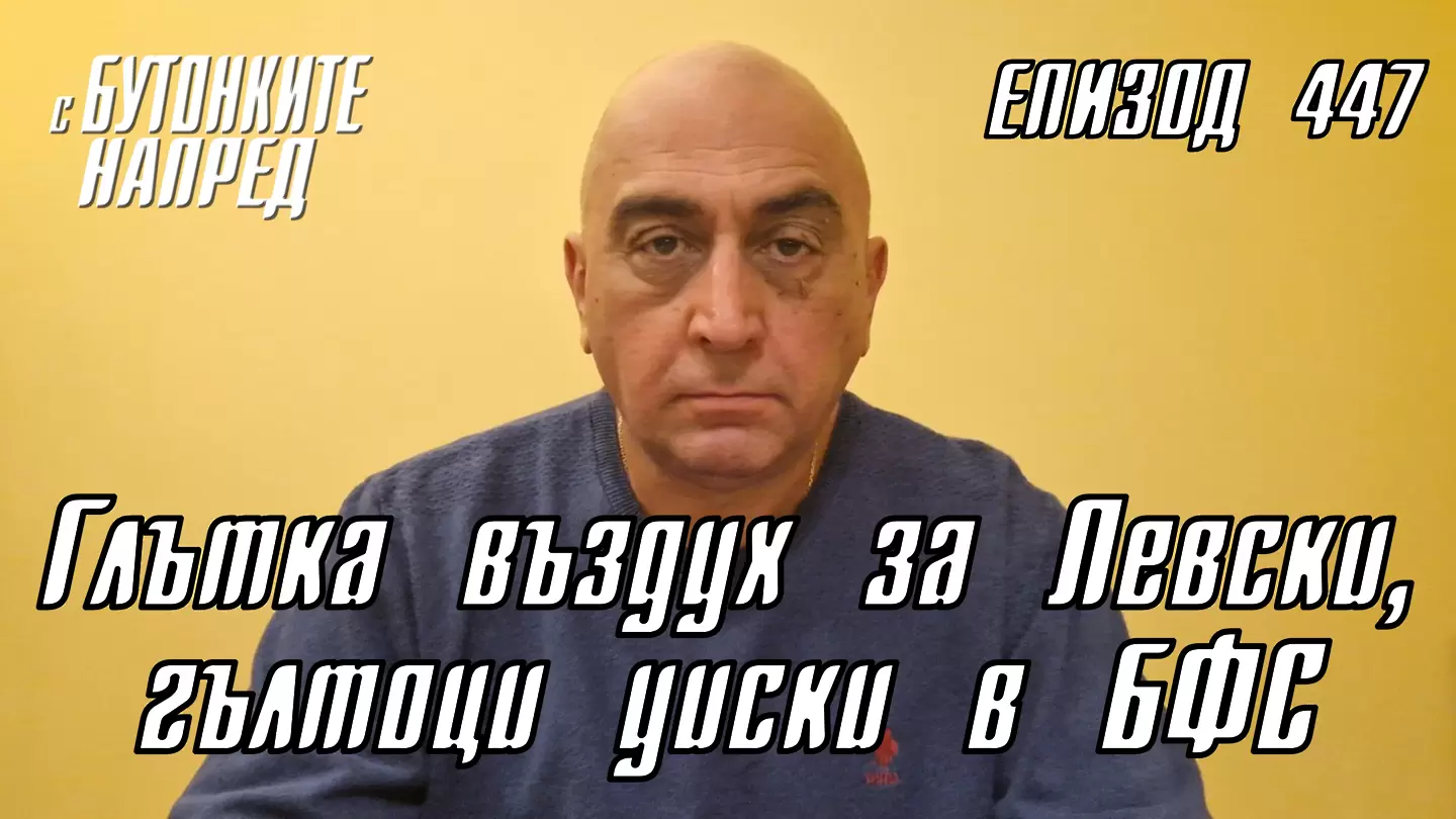 С Бутонките напред: Глътка въздух за Левски, гълтоци уиски в БФС