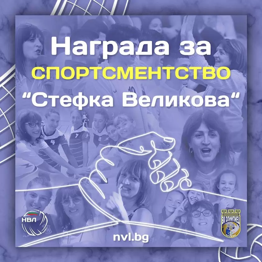 Наградата за спортсменство на НВЛ ще носи името "Стефка Великова"