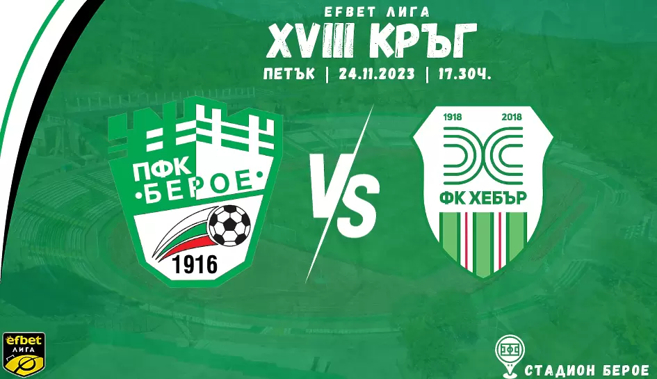 Берое пусна билетите за мача с Хебър