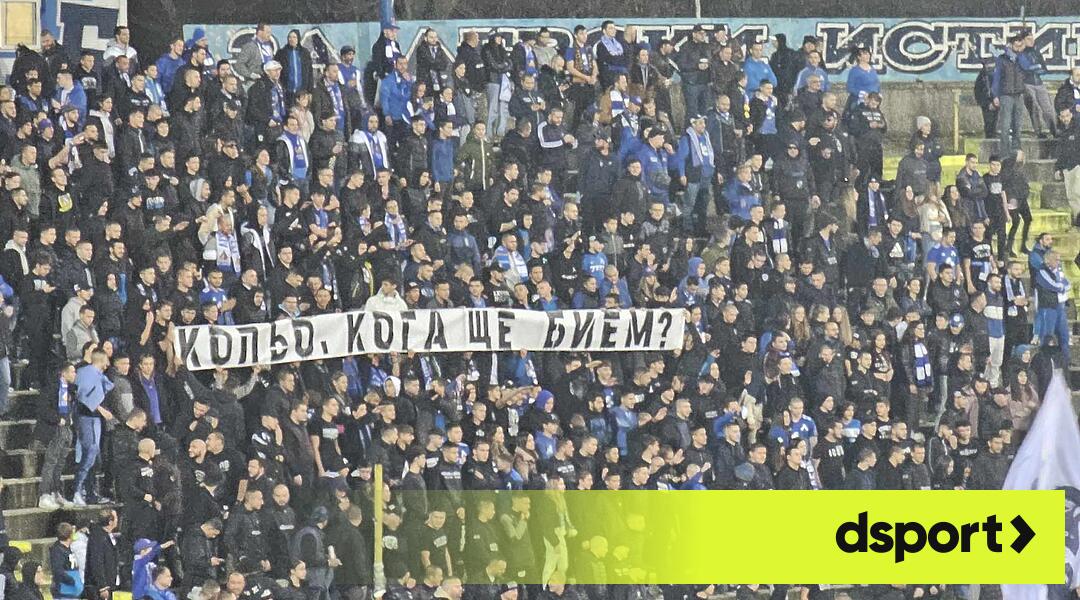 Фенове на Левски питат: Кольо, кога ще бием?