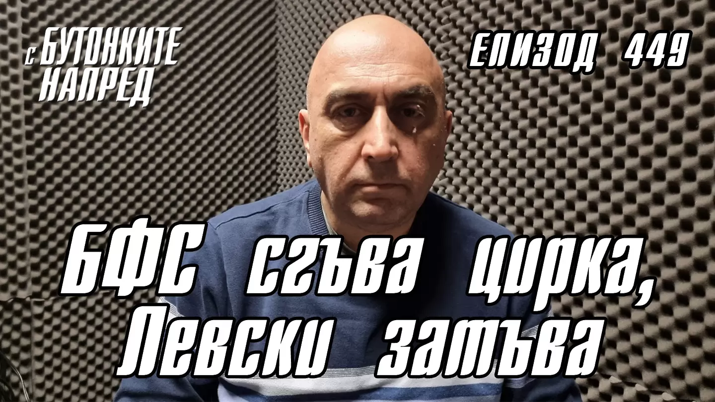 С Бутонките напред: БФС сгъва цирка, Левски затъва