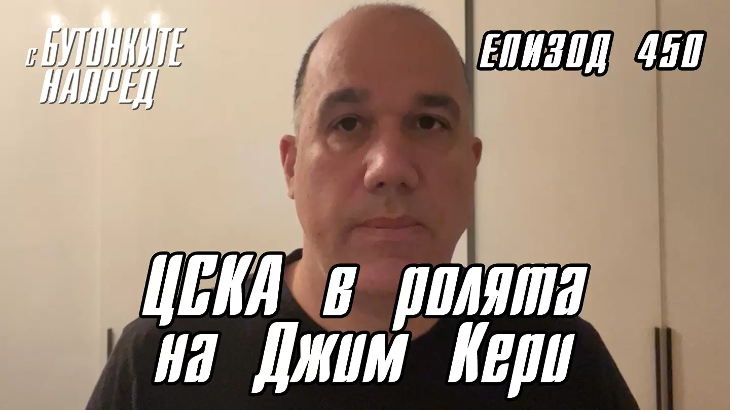 С Бутонките напред: ЦСКА в ролята на Джим Кери