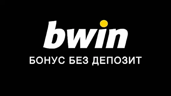 Как да открием bwin бонус без депозит или друга оферта?