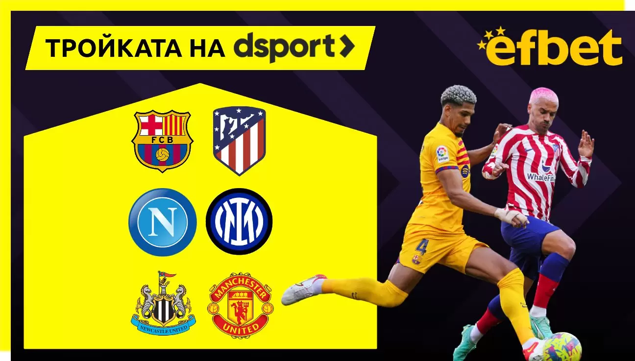 Тройката на dsport: Наполи - Интер е големият мач в Италия