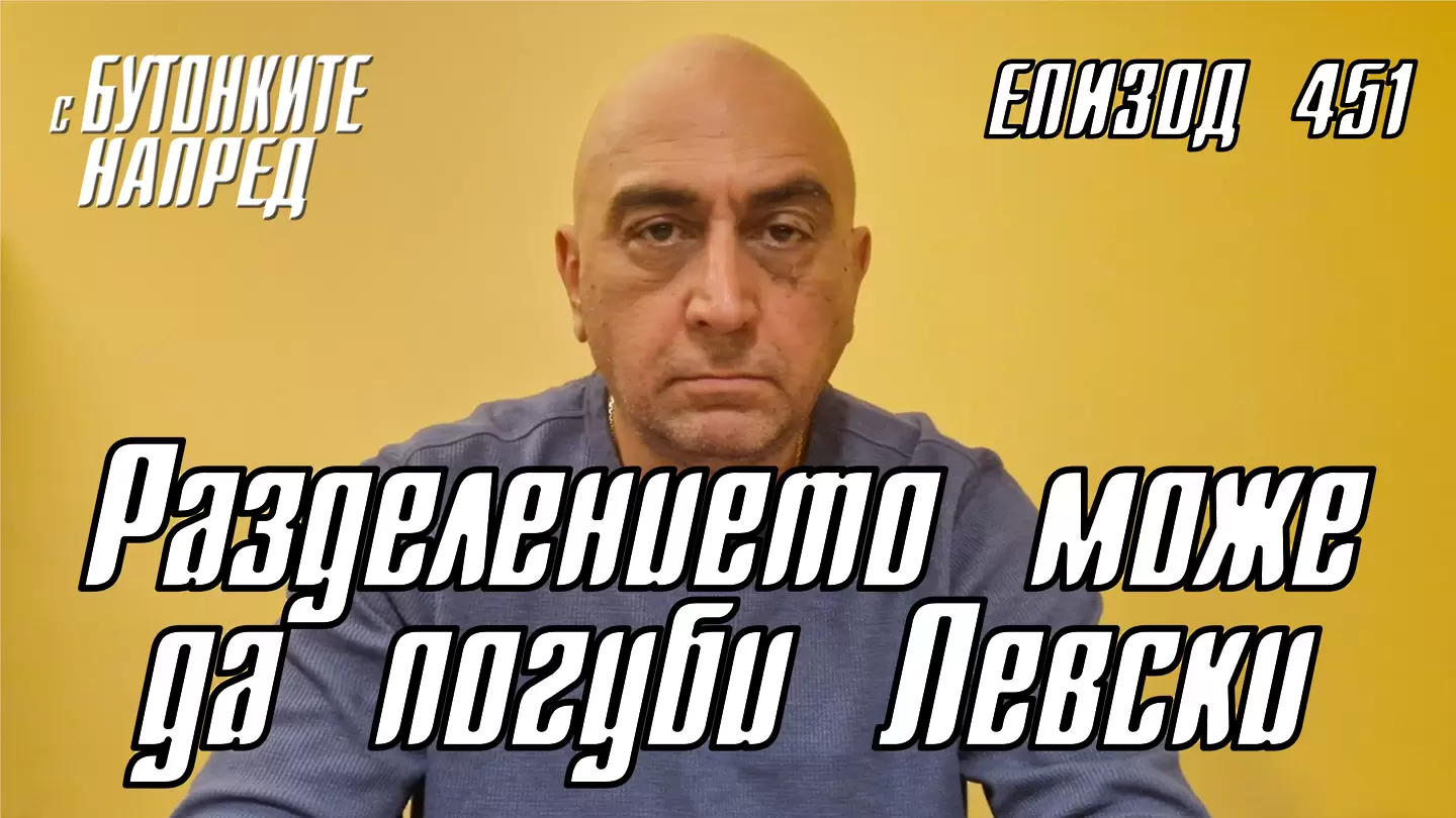 С Бутонките напред: Разделението може да погуби Левски