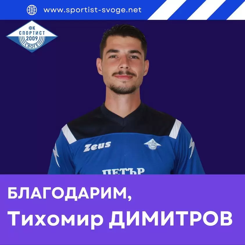 Спортист Своге се раздели с бранител