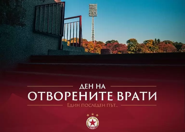 ЦСКА обяви Ден на отворените врати на ''Българска армия'' преди мача с Лудогорец