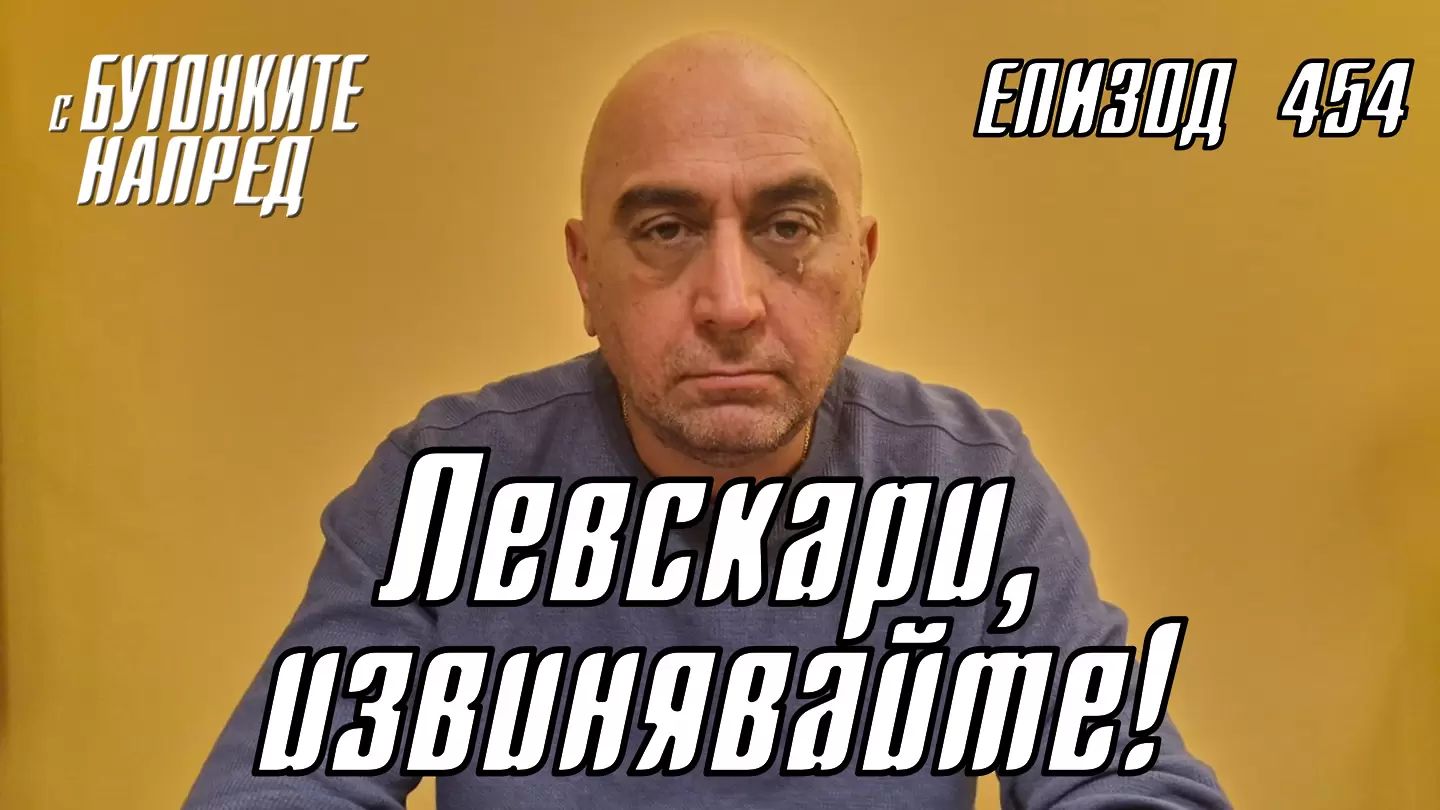 С Бутонките напред: Левскари, извинявайте!