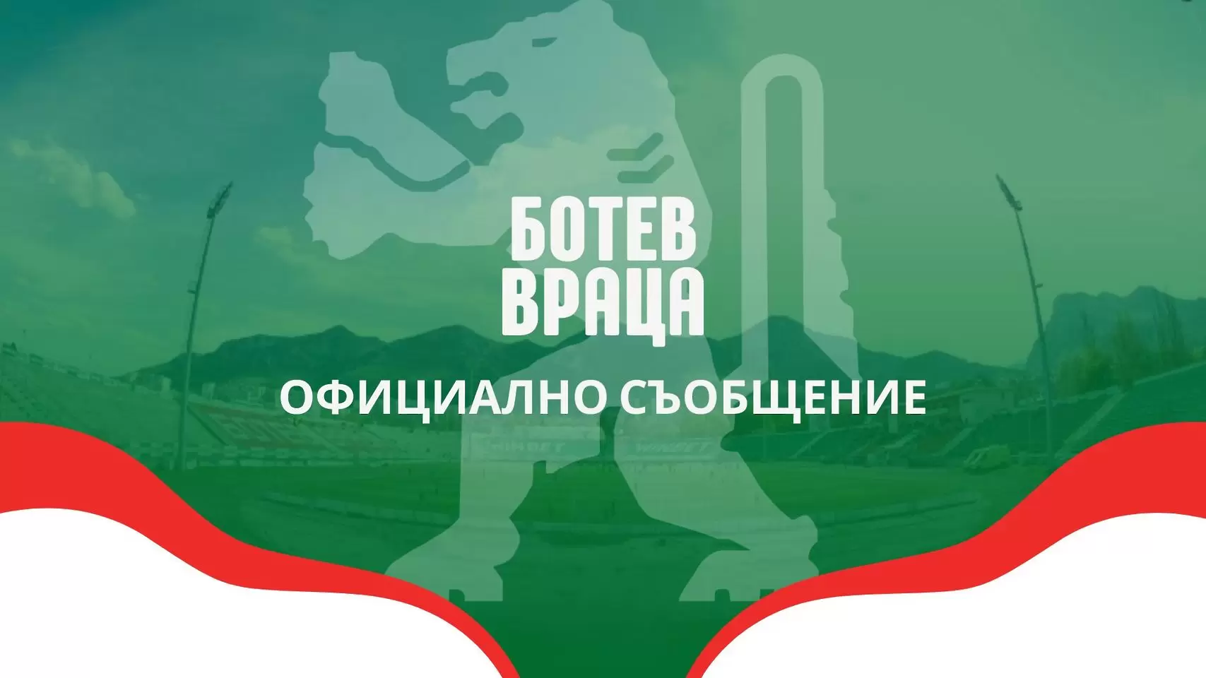 Ботев Враца внесе яснота относно забраната за картотекиране на нови от ФИФА