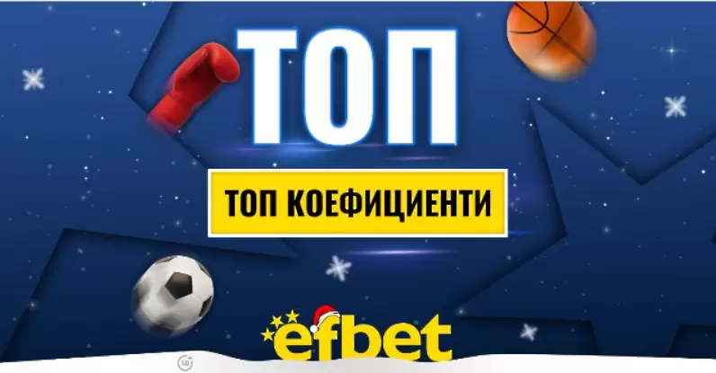 Спортът никога не спи! Коледни супер събития с топ коефициентите от efbet