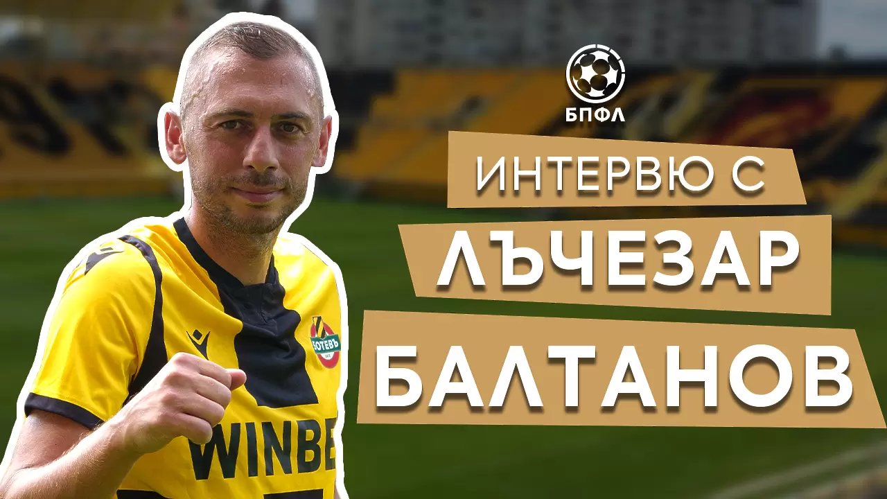 Лъчо Балтанов даде ценни съвети за младите и каза какво е сърцето му - "жълто-черено" или "синьо"