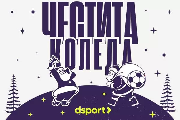 Dsport ви пожелава Весела Коледа!