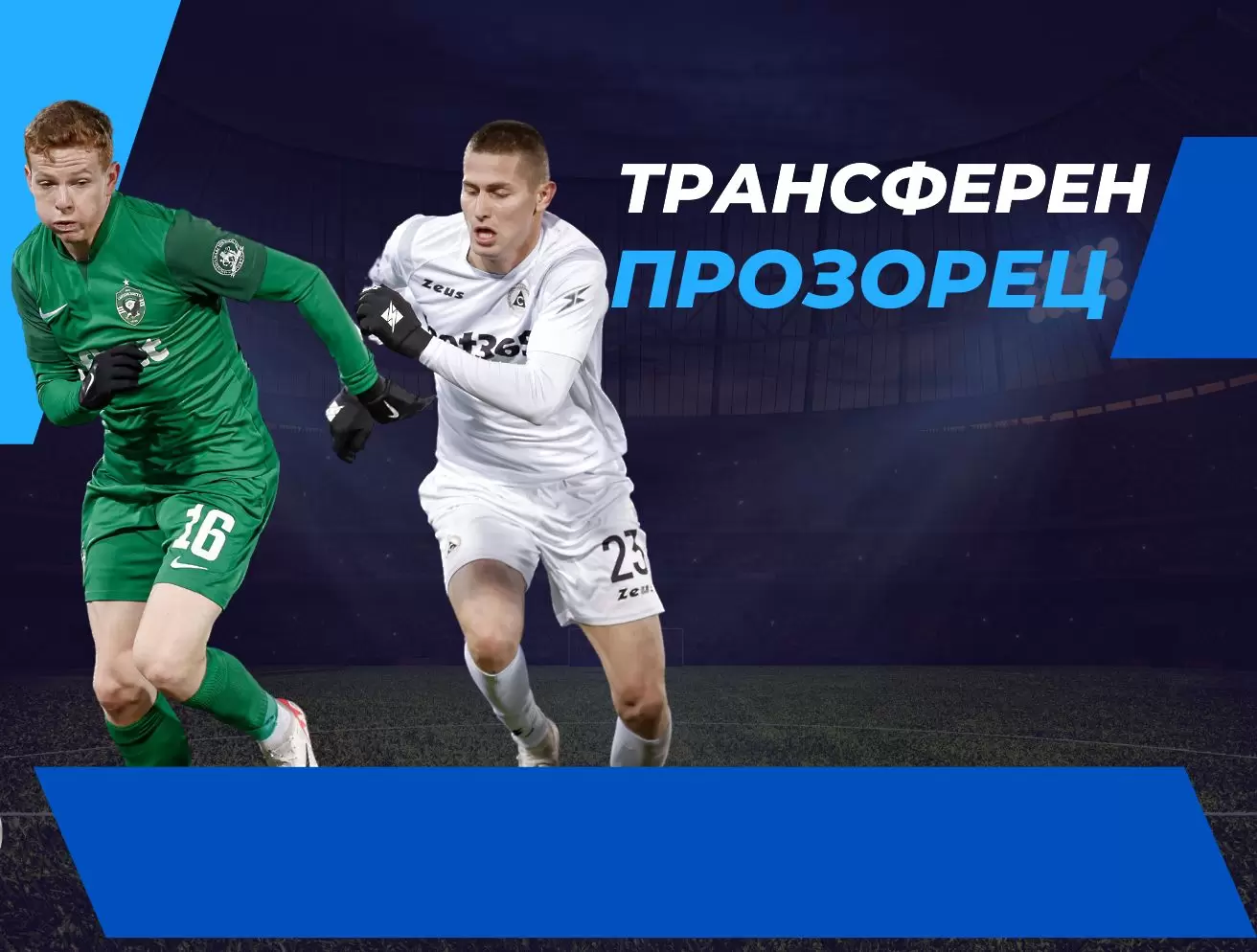 Зимният трансферен прозорец - кога отваря и кога затваря, в България стартираме последни