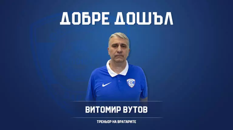 Витомир Вутов стана част от Спартак Вн