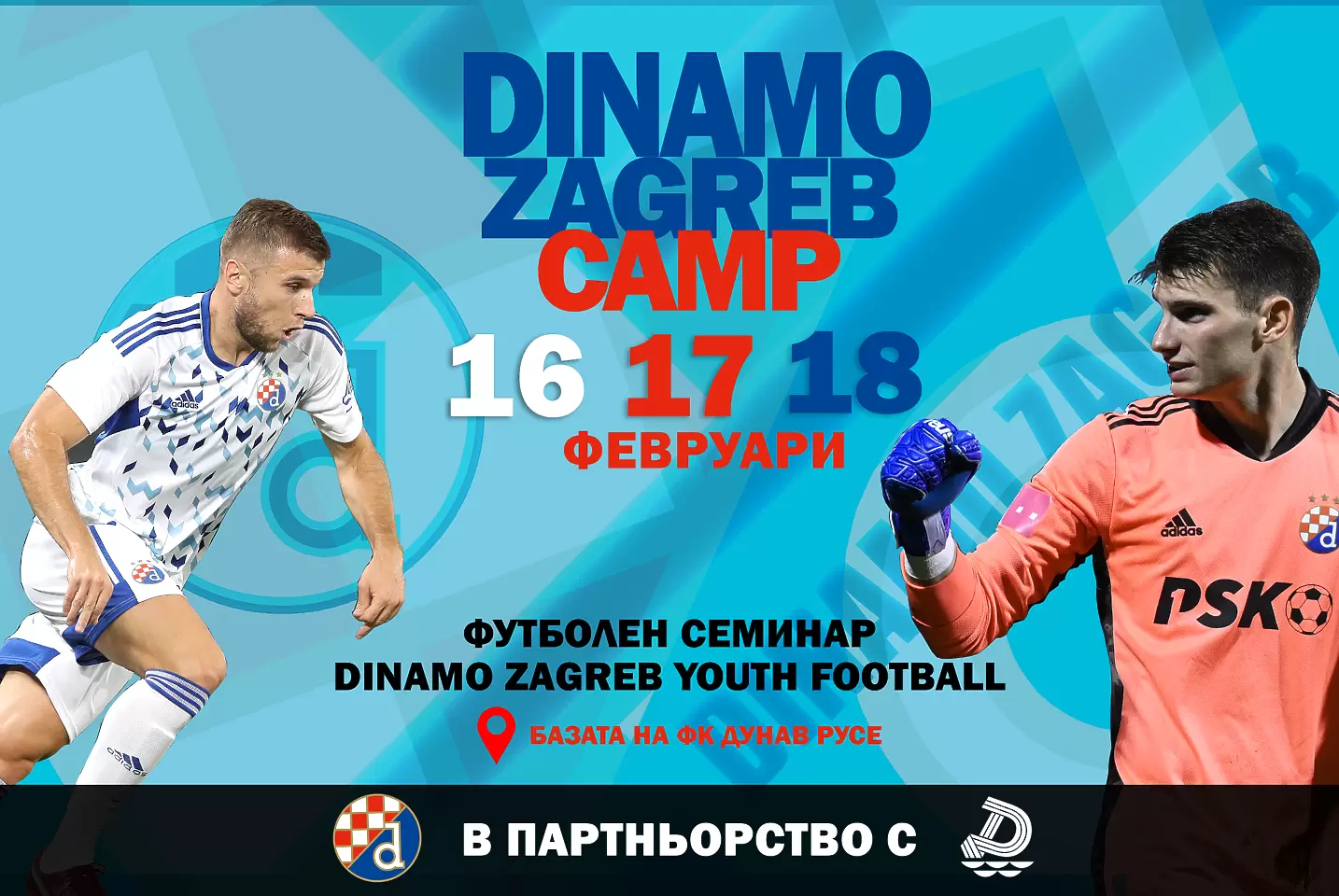 "Как правим слабото силно?" е една от темите в семинар на Динамо Загреб у нас