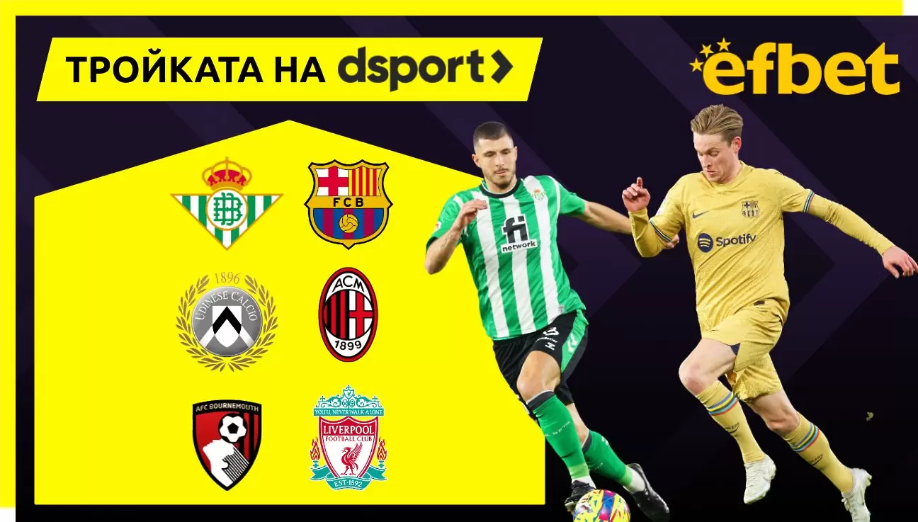 Тройката на dsport: Ла Лига, Серия А, Висша лига