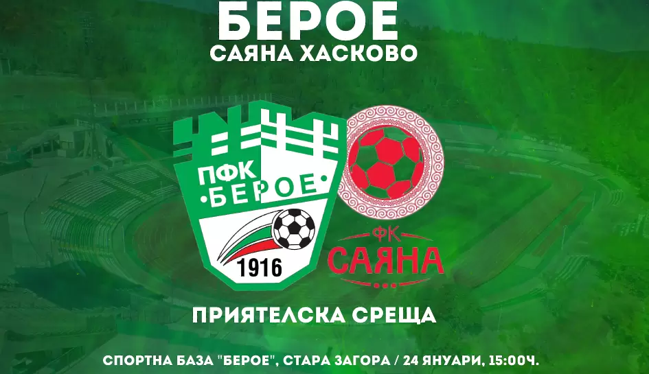 Берое обяви подробности за първата си контрола, Вия може да дебютира