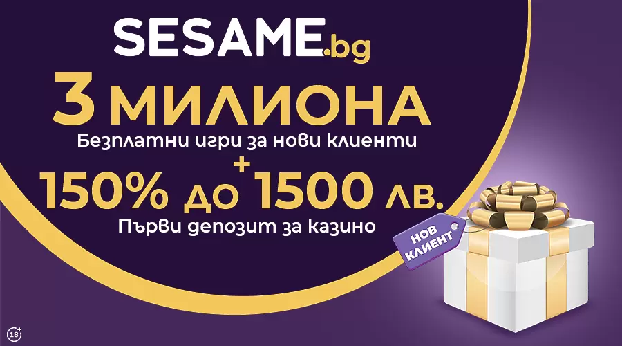 3 милиона безплатни игри за нови клиенти  в Sesame.bg