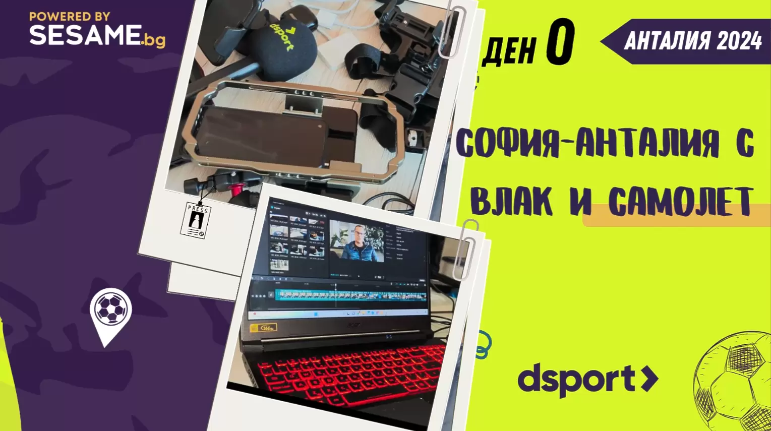 В обувките на Dsport и Дарик по следите на българските отбори в Анталия – Началото (ВИДЕО)