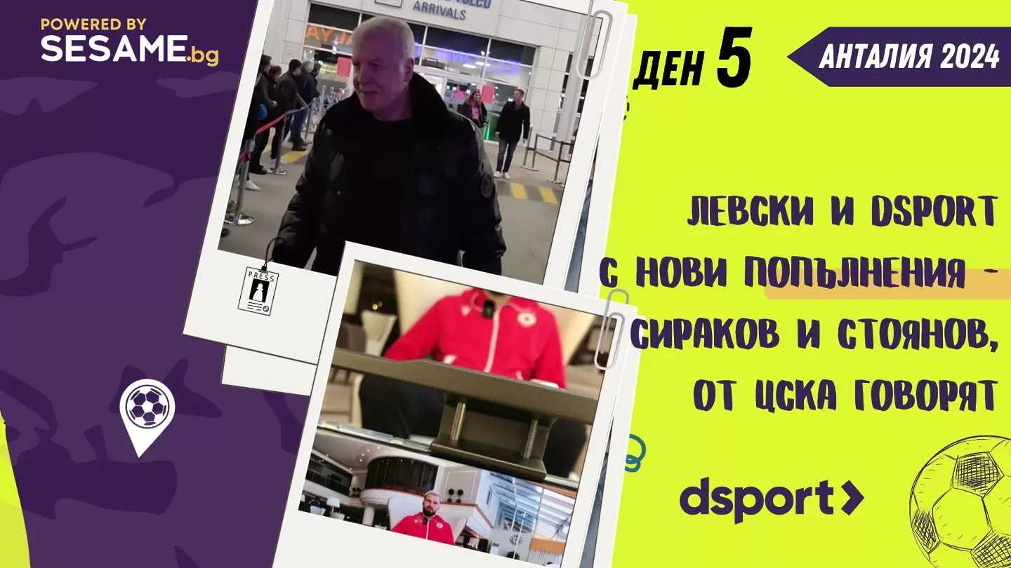 Ден 5: Левски и dsport с нови попълнения – Сираков и Стоянов, от ЦСКА говорят