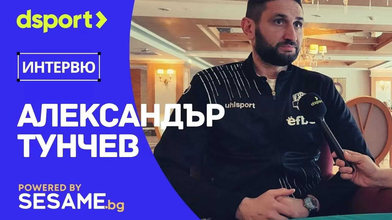 Тунчев пред dsport: Не бих наложил вето на изходящ трансфер