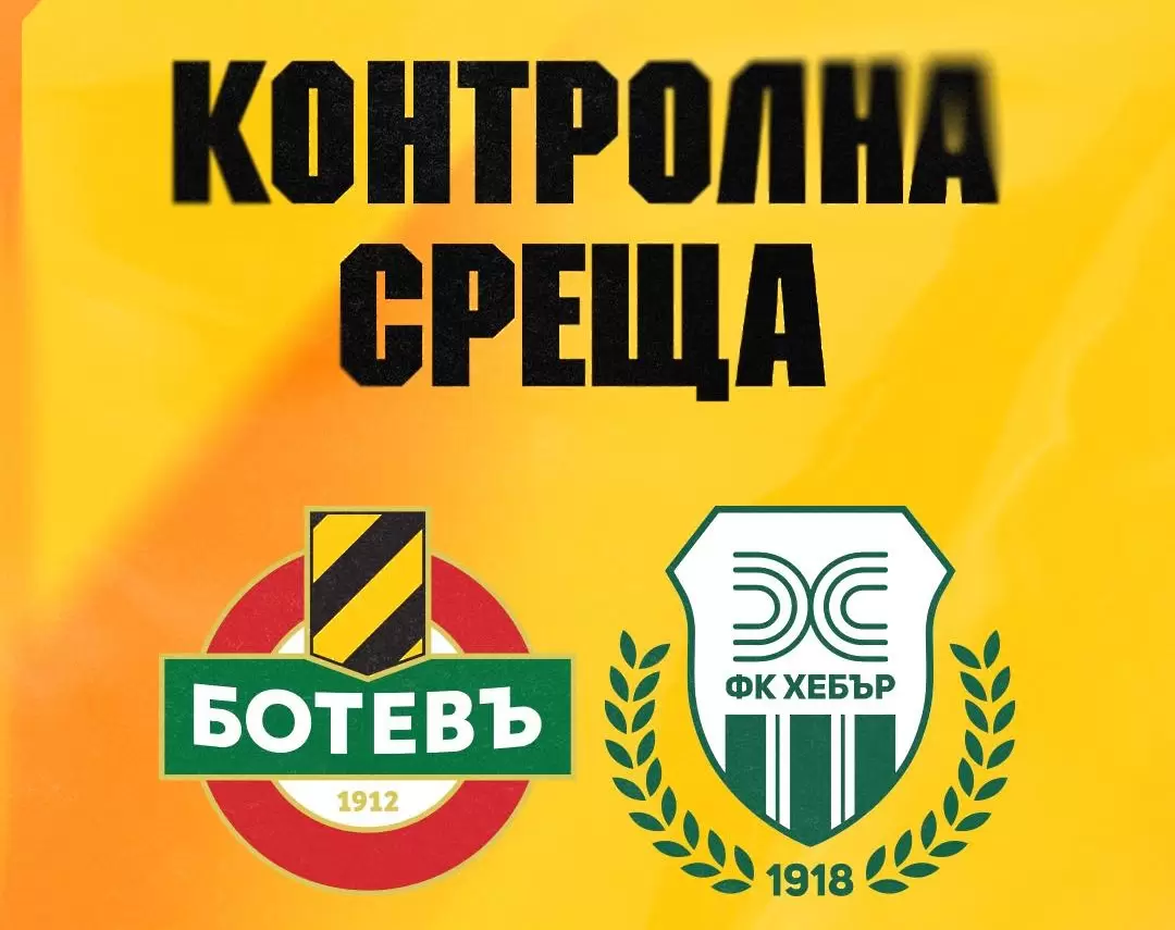 Ботев Пд обяви къде ще се играе контролата с Хебър